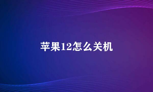 苹果12怎么关机