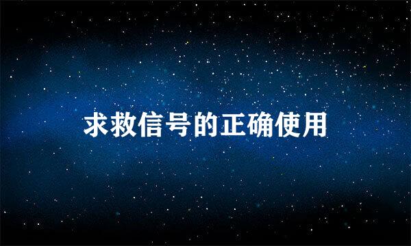 求救信号的正确使用