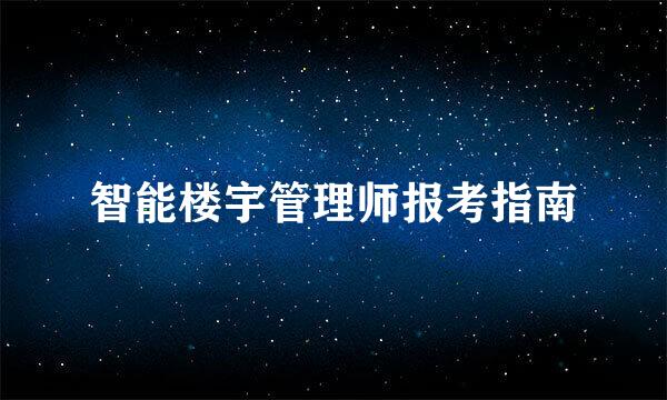 智能楼宇管理师报考指南