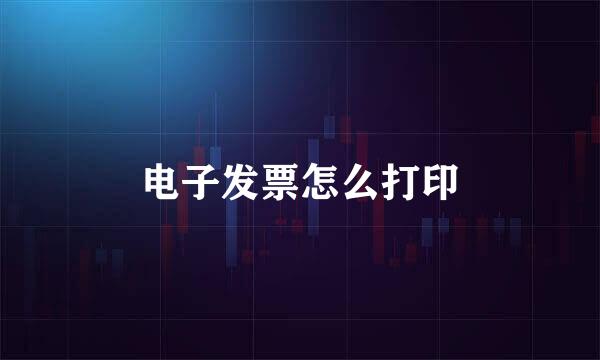 电子发票怎么打印