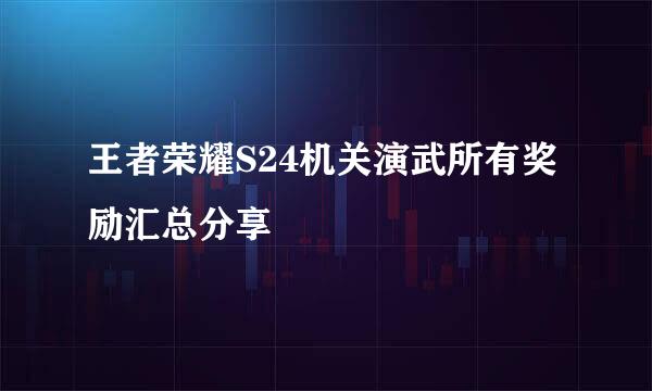 王者荣耀S24机关演武所有奖励汇总分享