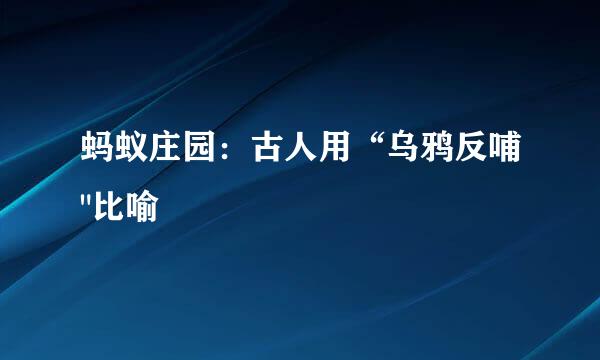 蚂蚁庄园：古人用“乌鸦反哺