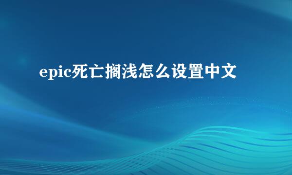 epic死亡搁浅怎么设置中文