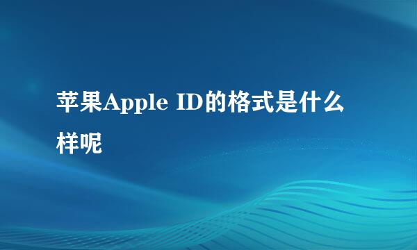 苹果Apple ID的格式是什么样呢