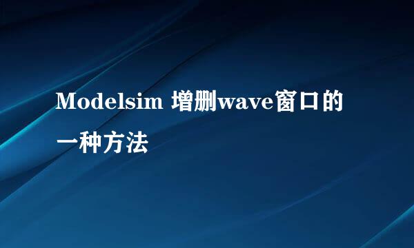 Modelsim 增删wave窗口的一种方法