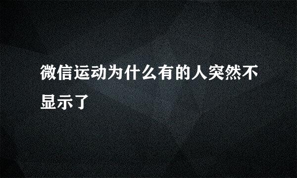 微信运动为什么有的人突然不显示了