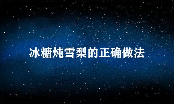 冰糖炖雪梨的正确做法