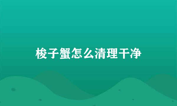 梭子蟹怎么清理干净