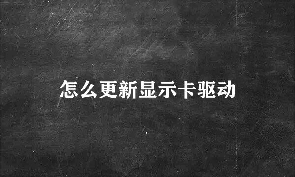 怎么更新显示卡驱动