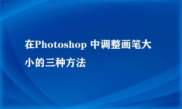 在Photoshop 中调整画笔大小的三种方法