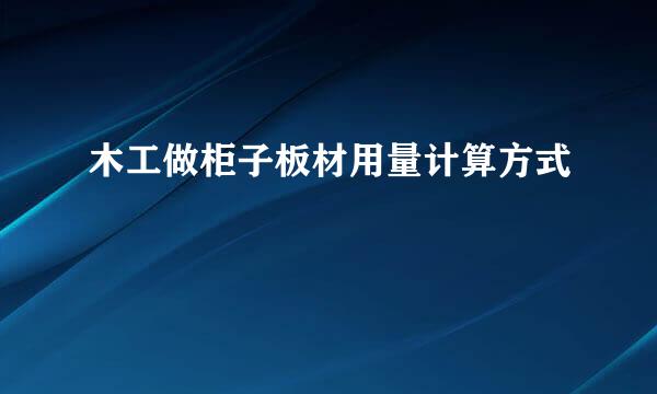 木工做柜子板材用量计算方式