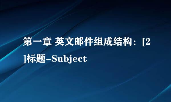 第一章 英文邮件组成结构：[2]标题-Subject
