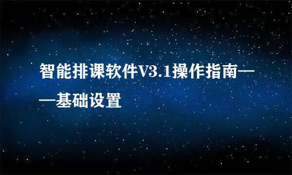 智能排课软件V3.1操作指南——基础设置