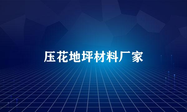 压花地坪材料厂家