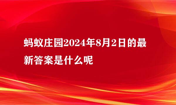 蚂蚁庄园2024年8月2日的最新答案是什么呢
