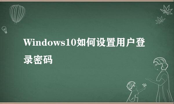 Windows10如何设置用户登录密码