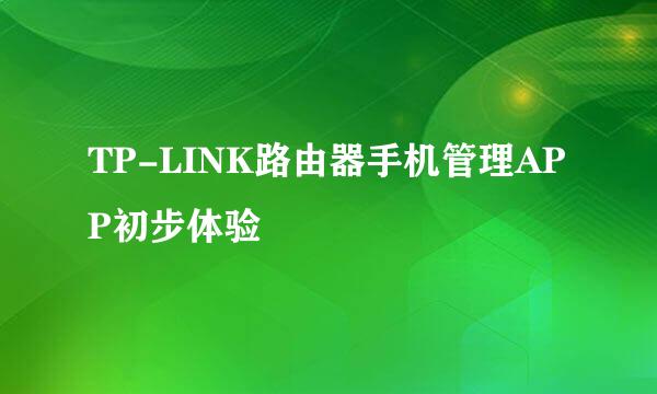 TP-LINK路由器手机管理APP初步体验