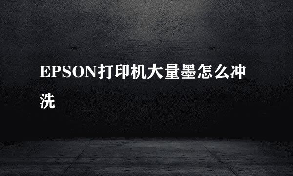 EPSON打印机大量墨怎么冲洗