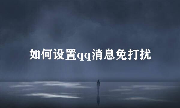 如何设置qq消息免打扰