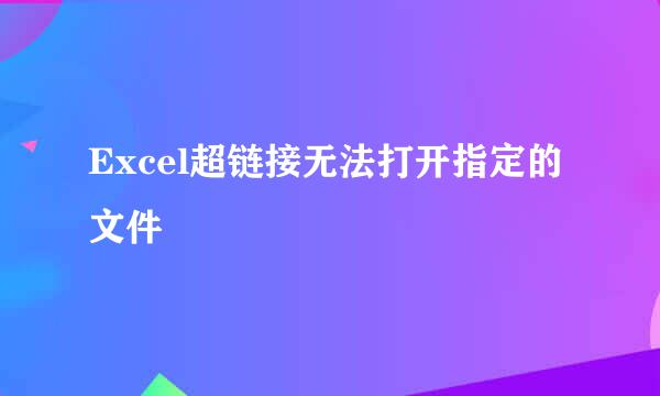 Excel超链接无法打开指定的文件