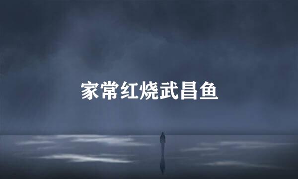 家常红烧武昌鱼