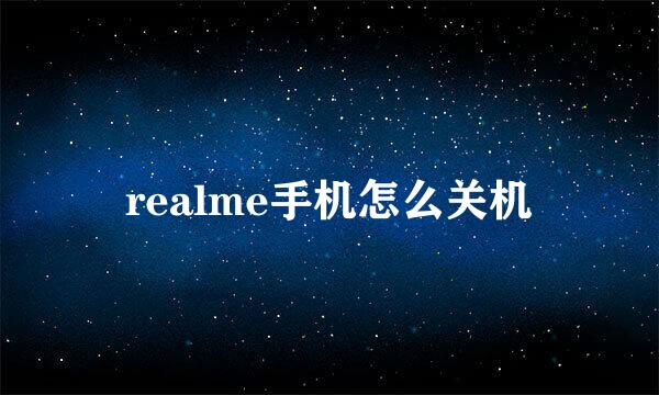 realme手机怎么关机