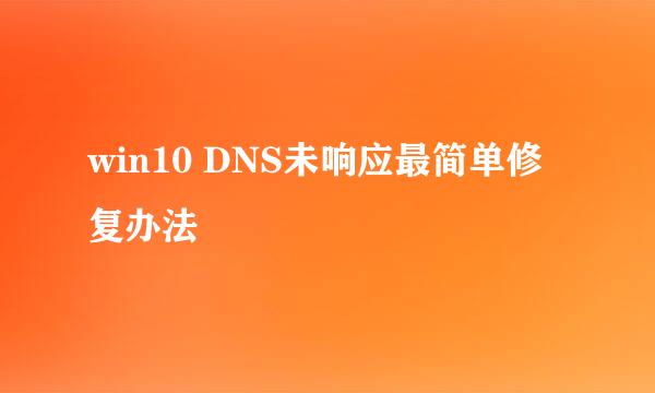 win10 DNS未响应最简单修复办法