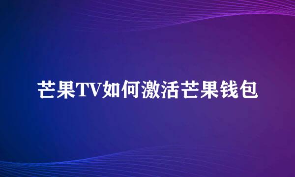 芒果TV如何激活芒果钱包