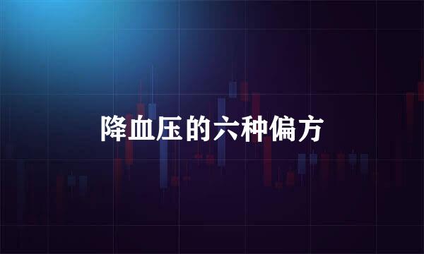 降血压的六种偏方