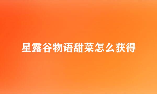 星露谷物语甜菜怎么获得