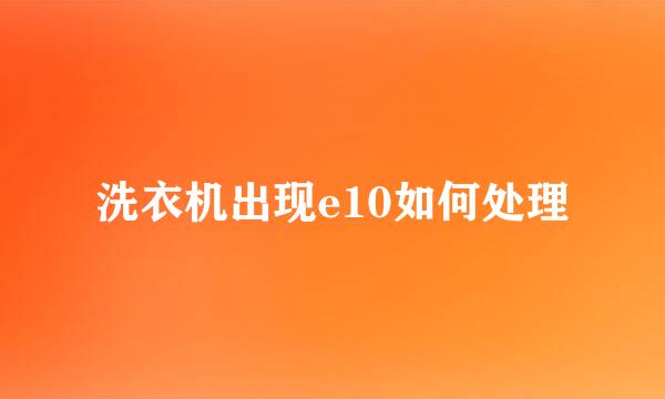 洗衣机出现e10如何处理