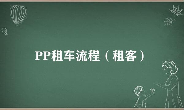 PP租车流程(租客)