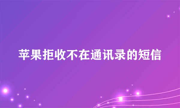 苹果拒收不在通讯录的短信
