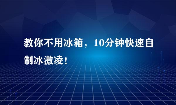 教你不用冰箱，10分钟快速自制冰激凌！