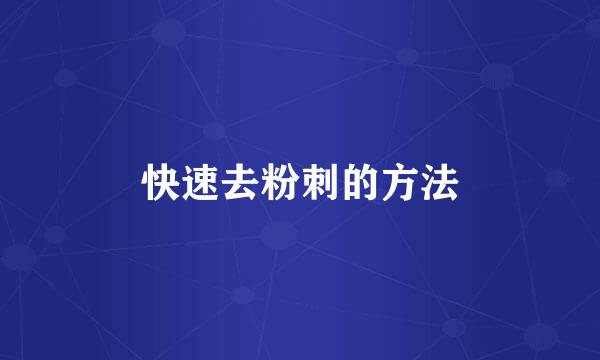 快速去粉刺的方法