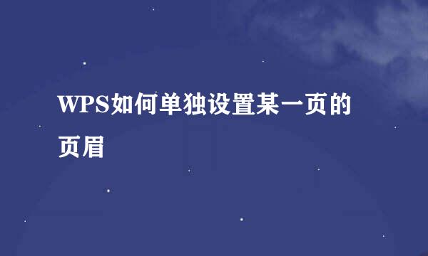 WPS如何单独设置某一页的页眉
