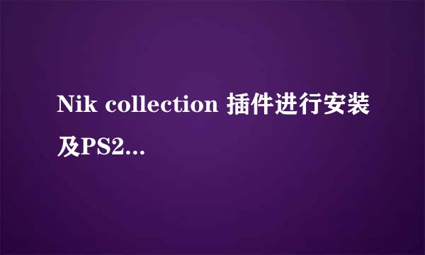Nik collection 插件进行安装及PS2020加载使用