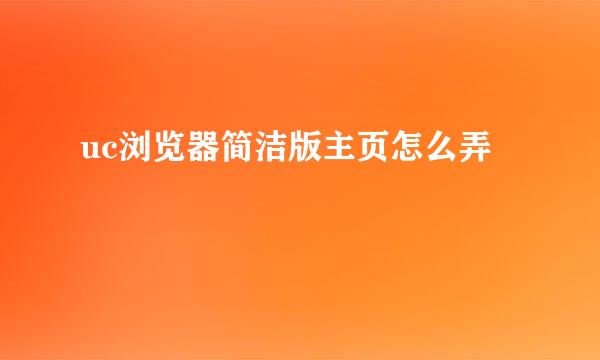 uc浏览器简洁版主页怎么弄