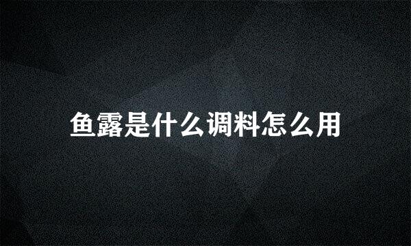 鱼露是什么调料怎么用