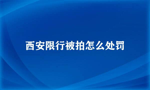 西安限行被拍怎么处罚