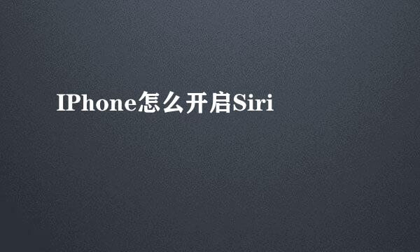 IPhone怎么开启Siri