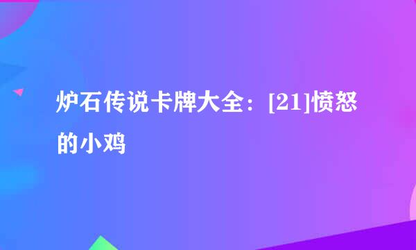 炉石传说卡牌大全：[21]愤怒的小鸡