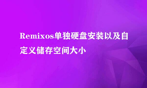 Remixos单独硬盘安装以及自定义储存空间大小