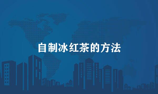 自制冰红茶的方法