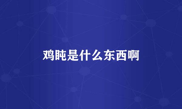 鸡盹是什么东西啊