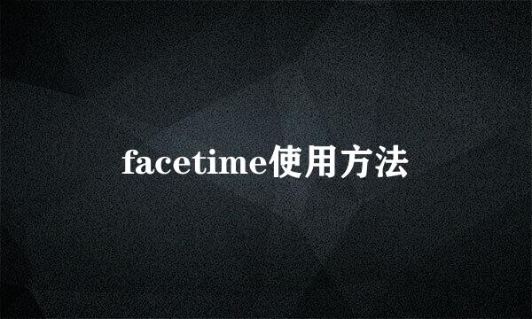 facetime使用方法