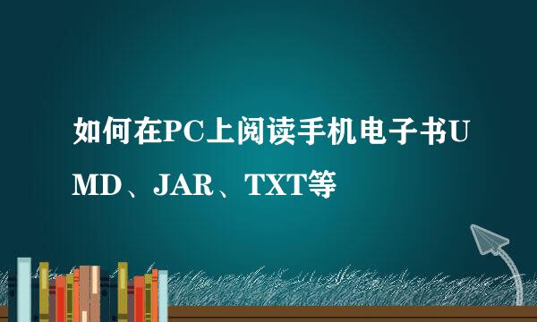如何在PC上阅读手机电子书UMD、JAR、TXT等