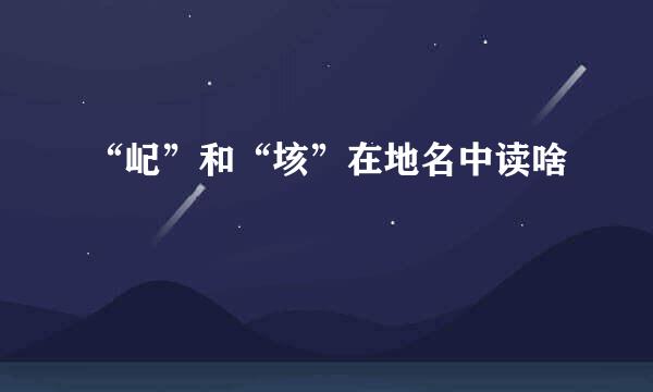 “屺”和“垓”在地名中读啥