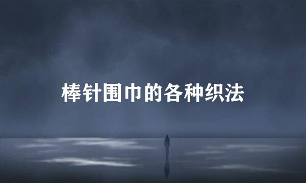 棒针围巾的各种织法