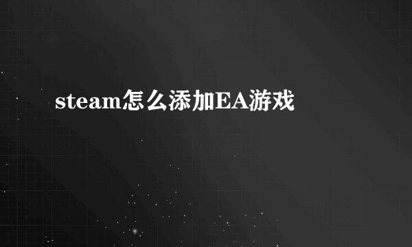 steam怎么添加EA游戏